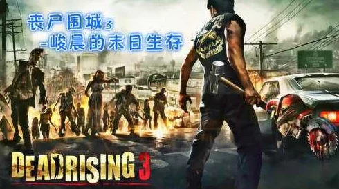 丧尸围城末日新手攻略:如何高效合理分配体力,网友热议体力使用技巧 丧尸围城末日新手攻略:如何高效合理分配体力,网友热议体力使用技巧