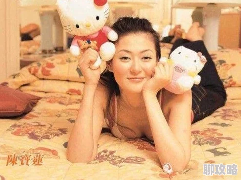 陈宝莲a毛片在线播放资源搜索结果分析及真实性辨别探讨