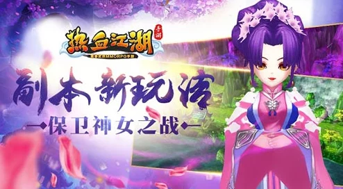 热血江湖手游保卫神女之战玩法深度解析及网友精彩评价汇总