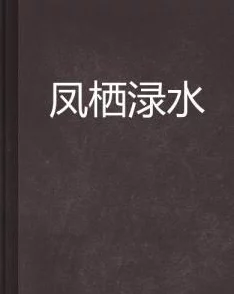 水泄不通小说文笔流畅剧情紧凑引人入胜