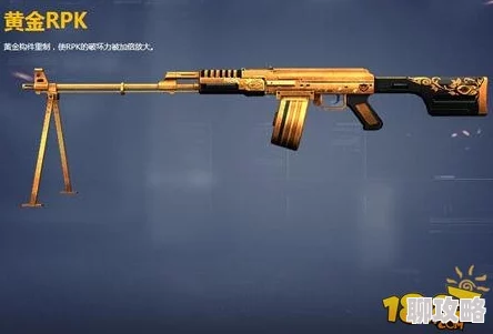 全民枪王攻略：网友热议黄金RPK获取方法与途径全面讲解