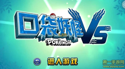 口袋妖怪VS：深度解析战力飙升三大技巧，网友热议提升秘籍！