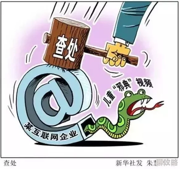 “免费无遮挡黄动漫视频在线观看”传播非法有害内容违法违规危害身心健康