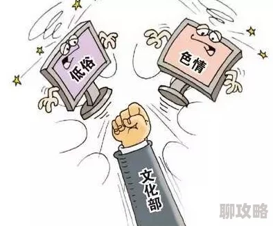 国产激情视频内容低俗有害违反相关法律法规传播不良信息需警惕 国产激情视频内容低俗有害违反相关法律法规传播不良信息需警惕