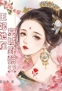 宠妃为后1v1甜宠宫斗HE独家首发抢先阅读 宠妃为后1v1甜宠宫斗HE独家首发抢先阅读