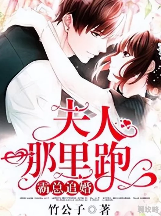 霸总追婚：夫人哪里跑小说婚后甜蜜番外火热连载中