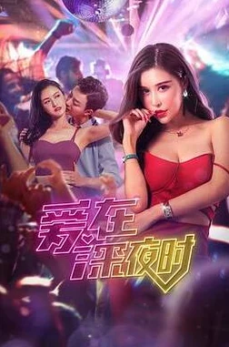 爱在深夜时免费完整版高清修复版现已上线