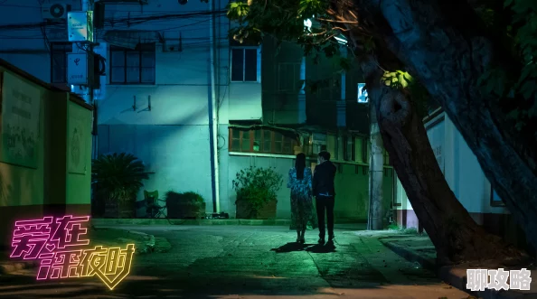 爱在深夜时免费完整版高清修复版现已上线