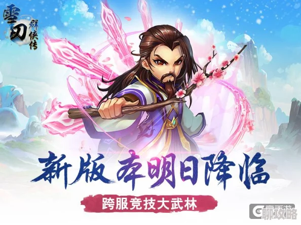 雪刀群侠传新春版本震撼登场，网友热议：新活动抢先看，精彩不容错过！
