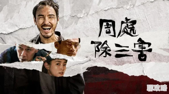 周处除三害电影免费版画质模糊音效糟糕剧情老套浪费时间
