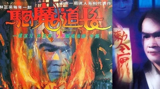 驱魔道长特效粗糙剧情老套浪费时间 驱魔道长特效粗糙剧情老套浪费时间