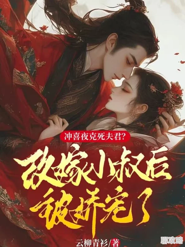 冲喜侍妾(古言)免费阅读文笔细腻,剧情引人入胜,值得熬夜一口气看完 冲喜侍妾(古言)免费阅读文笔细腻,剧情引人入胜,值得熬夜一口气看完