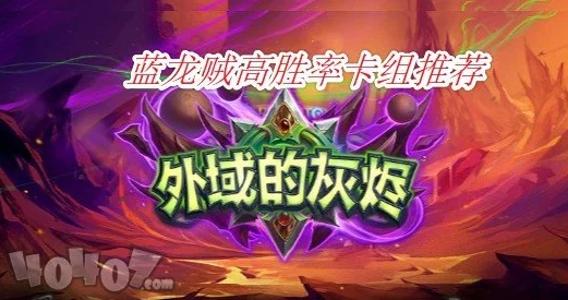 炉石传说外服连胜卡组揭秘:龙贼思路深度分享,网友热议实战效果! 炉石传说外服连胜卡组揭秘:龙贼思路深度分享,网友热议实战效果!