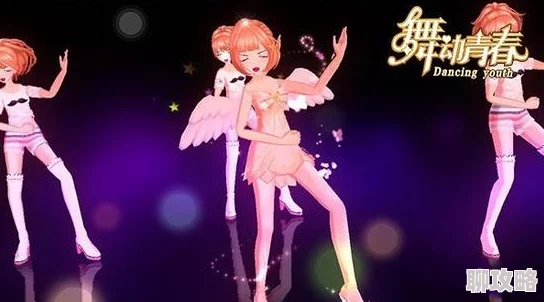 舞动青春：萌新必看！快速升级技巧深度解析获网友热赞