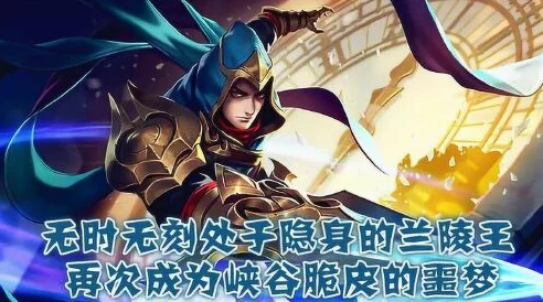 王者荣耀：脆皮英雄噩梦！网友热议兰陵王各模式玩法深度分析