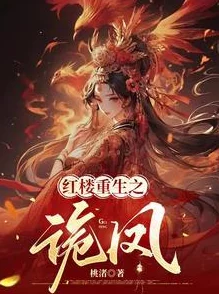 红楼之凤还巢王熙凤重生逆袭复仇虐渣爽文 红楼之凤还巢王熙凤重生逆袭复仇虐渣爽文