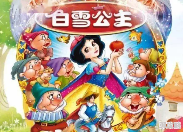 白雪公主成版人版在线观看h该版本已下架请勿传播 白雪公主成版人版在线观看h该版本已下架请勿传播