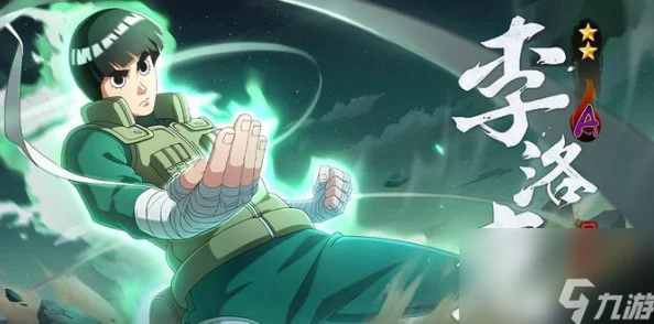 火影忍者手游疾风传李洛克技能详解及竞技场高效秒杀连招网友评价解析 火影忍者手游疾风传李洛克技能详解及竞技场高效秒杀连招网友评价解析