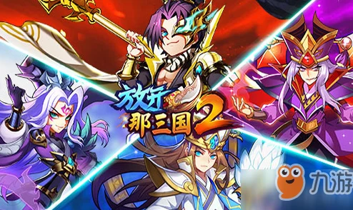 放开那三国2剿匪系统深度玩法介绍及网友精彩评价汇总 放开那三国2剿匪系统深度玩法介绍及网友精彩评价汇总