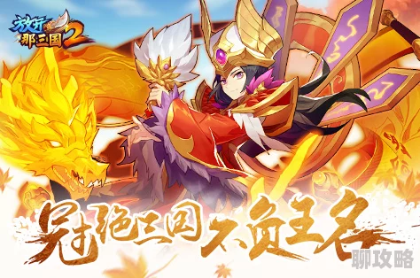 放开那三国2剿匪系统深度玩法介绍及网友精彩评价汇总 放开那三国2剿匪系统深度玩法介绍及网友精彩评价汇总