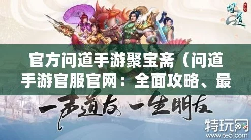 问道手游聚宝斋公示功能深度解析:网友评价与心得经验分享集锦 问道手游聚宝斋公示功能深度解析:网友评价与心得经验分享集锦