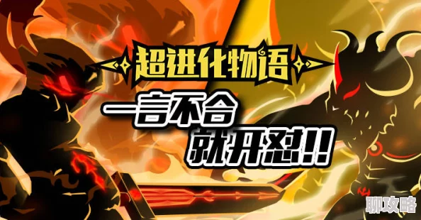 超进化战争游戏:深度剖析进阶玩法,网友热议全解析攻略 超进化战争游戏:深度剖析进阶玩法,网友热议全解析攻略