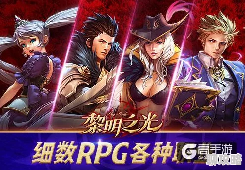 黎明之光手游：新手必看！职业选择推荐及网友热评精选