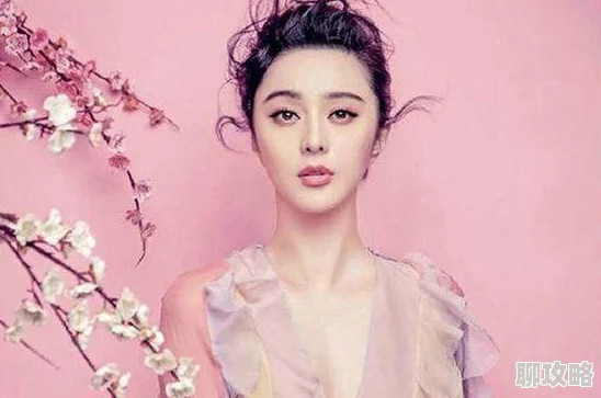 范冰冰的大荫蒂长啥样为什么她的个人魅力如此强大为何拥有众多粉丝