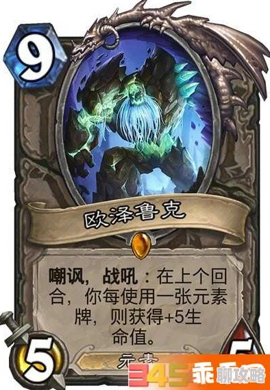 网友热议:炉石传说中立橙卡欧泽鲁克,慢速笨重嘲讽下的战术奇兵 网友热议:炉石传说中立橙卡欧泽鲁克,慢速笨重嘲讽下的战术奇兵