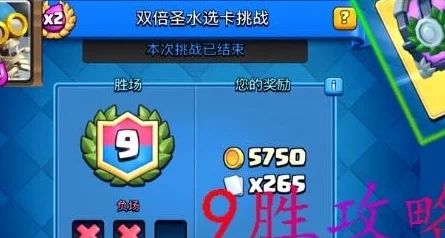 皇室战争双倍圣水挑战9胜攻略：精选卡牌教学及实战视讯，网友热评版