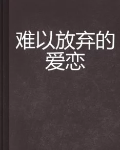 为何让人难以忘怀因为它探讨了爱与责任的意义《年轻继母是免费的吗交换七日》