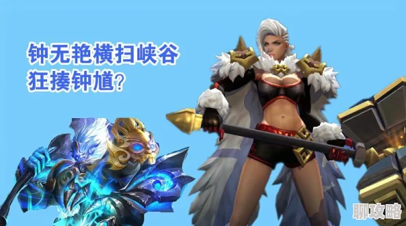 网友热议:王者荣耀顶尖控制组合,钟无艳与钟馗完美搭配实战攻略揭秘 网友热议:王者荣耀顶尖控制组合,钟无艳与钟馗完美搭配实战攻略揭秘