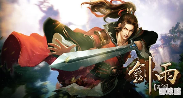 深度解析:剑雨江湖手游战骑系统进阶玩法指南,网友热议必备攻略 深度解析:剑雨江湖手游战骑系统进阶玩法指南,网友热议必备攻略