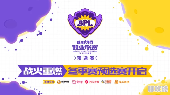 球球大作战BPL决战盛启:辉煌星盾活动玩法全解析,网友热议新挑战! 球球大作战BPL决战盛启:辉煌星盾活动玩法全解析,网友热议新挑战!