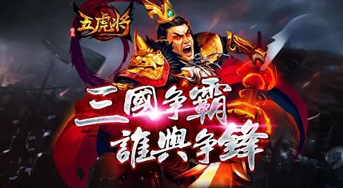 革新卡牌游戏新高度！网友热议五虎战将手游3月31日震撼首测开启