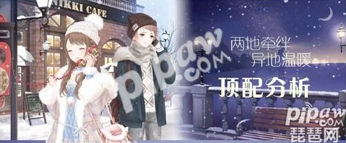 奇迹暖暖两地牵绊套装属性全览:网友热评与详细属性解析 奇迹暖暖两地牵绊套装属性全览:网友热评与详细属性解析