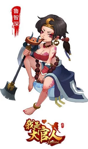 网友热议：我是大官人鲁智深缘分攻略全解析与深度评价