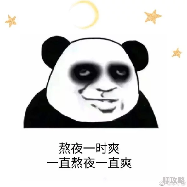 天天夜夜爽为什么如此流行因为它通俗易懂且朗朗上口
