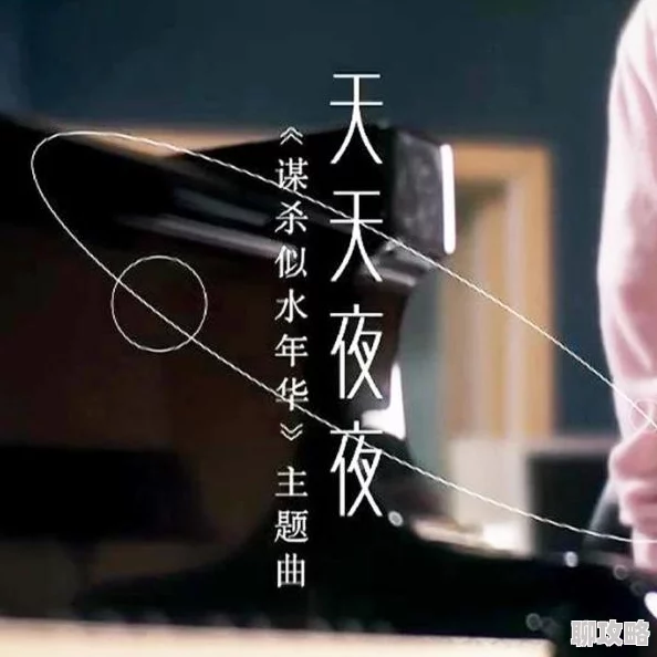 天天夜夜爽为什么如此流行因为它通俗易懂且朗朗上口