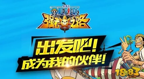 《航海王强者之路》5月23日10时安卓新服震撼开启，网友热议期待满满！