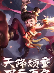 悬空城手游：哪吒英雄技能品质深度解析及网友热评汇总