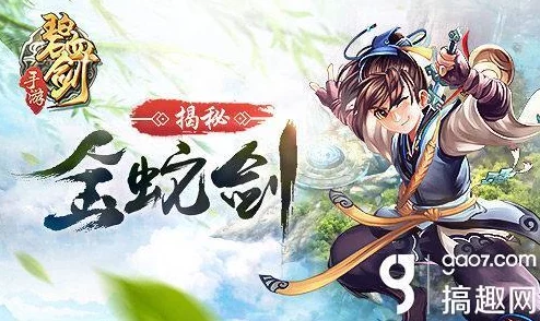 碧血剑手游深度探索:揭秘金蛇剑背后鲜为人知的故事,网友热评如潮 碧血剑手游深度探索:揭秘金蛇剑背后鲜为人知的故事,网友热评如潮