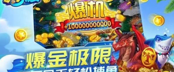 网友热议:捕鱼来了倍率模式高效技巧大揭秘与实用评价分享 网友热议:捕鱼来了倍率模式高效技巧大揭秘与实用评价分享