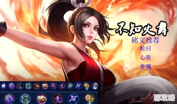 网友热议:王者荣耀不知火舞最强铭文搭配,解锁暴力输出新境界 网友热议:王者荣耀不知火舞最强铭文搭配,解锁暴力输出新境界