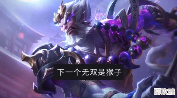 网友热议：王者荣耀孙悟空出装攻略，团战技能释放与最佳切入时机详解