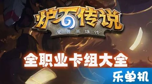 网友热议：炉石传说三教九流深层策略解析与鱼人骑实战思路分享