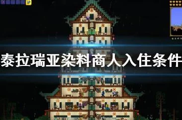 泰拉瑞亚攻略:详解NPC染料商人召唤条件及网友评价 泰拉瑞亚攻略:详解NPC染料商人召唤条件及网友评价