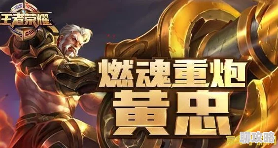 王者荣耀黄忠对局细节揭秘：小操作玩法介绍，网友热议实战技巧！