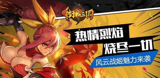 网友热议:街机三国手游风云战姬角色技能深度剖析与实力全面详解 网友热议:街机三国手游风云战姬角色技能深度剖析与实力全面详解