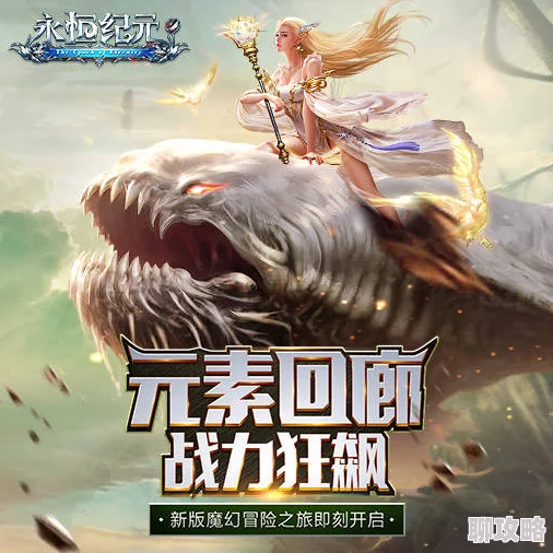 永恒纪元:老玩家深度剖析荒芜沙漠玩法,心得分享获网友热评 永恒纪元:老玩家深度剖析荒芜沙漠玩法,心得分享获网友热评